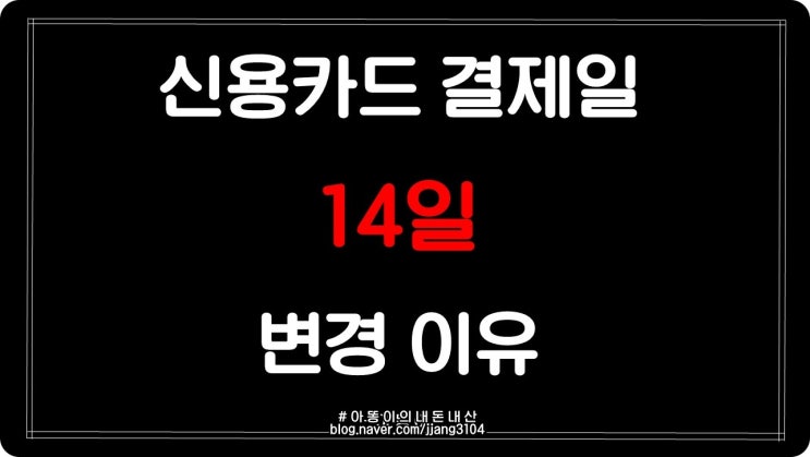 [재테크]신용카드 결제일을 14일로 추천하는 이유!(무.적.권. 변경!)/카드사별 결제일 추천! : 네이버 블로그