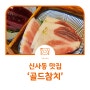 좋은 사람과 만날 땐 신사역 맛집 골드참치로 간다.