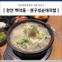 천안 백석동 국밥 - 권구성순대국밥 천안종합운동장점
