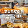 진영복합휴게소(부산방향) 식당,간식푸드코트 2일 연속 방문한 이유 한방에정리