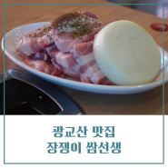 광교산 등산로 맛집, 단체석 완비 <장쟁이쌈선생>