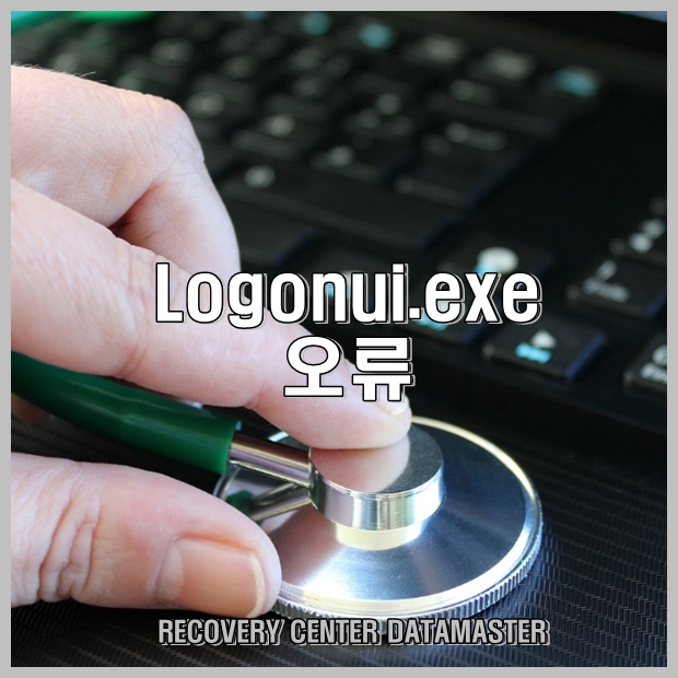 Logonui.exe 오류 기본적인 것 : 네이버 블로그