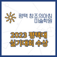 2023 평택대 실기대회 수상