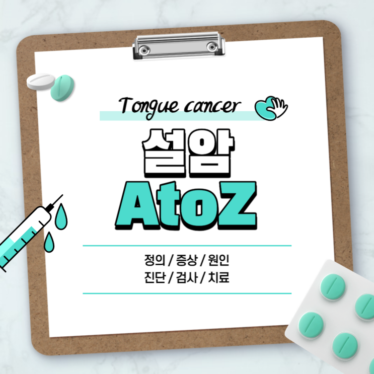 설암 A to Z 【#증상 #초기증상 #전조증상 #원인 #진단 #검사 #치료 #예후 #재발 #통증 #1기 #4기 #생존율 #혀암 ...