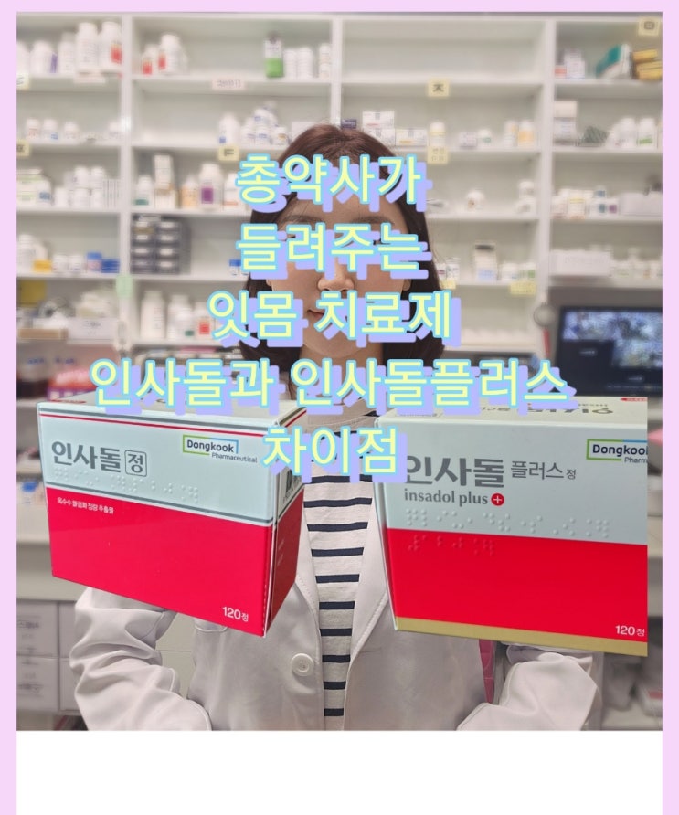 [여러분들을 위한 약이야기] 약사가 알려주는 인사돌 / 인사돌과 인사돌플러스 차이 / 약국 잇몸약 : 네이버 블로그