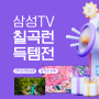 삼성스토어 칠곡점 삼성TV 칠곡런득템전!