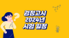 2024 검정고시 일정 (초등/중등/고등 검정고시 난이도) : 네이버 블로그 2024 검정고시 일정 (초등/중등/고등 검정고시 난이도) : 네이버 블로그