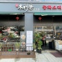 @[고양/신원동] 신원동 코스요리 중식당 ‘목리향’
