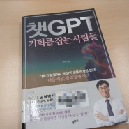 챗GPT 기회를 잡는 사람들_경제서적