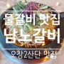 오창]물갈비 맛집_오창2산단 남노갈비