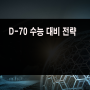 수능 D-70일 쯤 수능대비는 이렇게 하는 것이 효율적이다