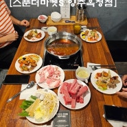 옥정 무한리필 샤브샤브 맛집 스푼더마켓S 양주옥정점 옥정 맛집이예요.