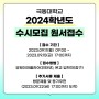 [2024 극동대] 수시모집 원서접수