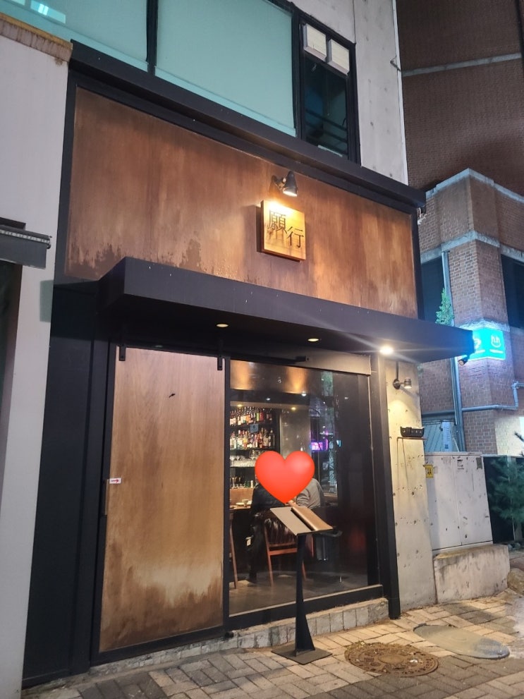 [미금술집] 원행