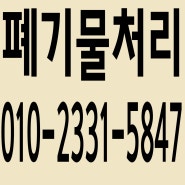 서울,경기,인천 폐기물처리업체 홍익철거