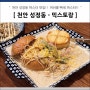 천안 성정동 - 믹스토랑 천안 파스타 맛집