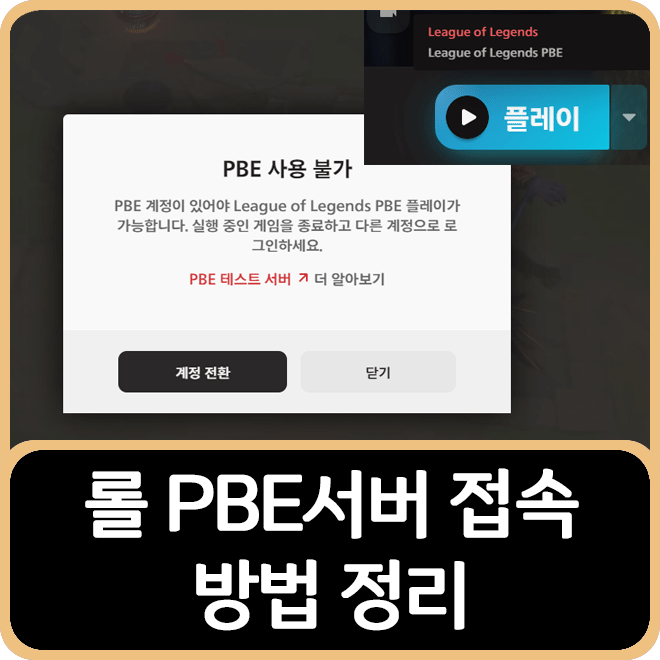 롤 PBE 서버 접속 방법, 계정 만들기 : 네이버 블로그