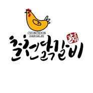 캘리그라피로 쓰는 춘천닭갈비 손글씨 로고 디자인