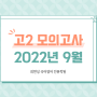 [오송영어학원] 고2 모의고사 2022년 9월