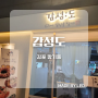 [#먹방]김포 장기동 맛술집 두번째 다녀온 "감성도"