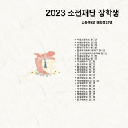 [공지] 2023 소전재단 장학생