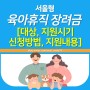 서울형 육아휴직 장려금 지원대상 신청방법 제출서류 엄마아빠 모두~