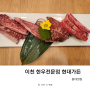 현대가든 프라이빗룸 가족모임 한우전문점 이천 맛집