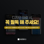 디자인 의뢰시 꼭 필독 해 주세요!