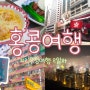 [우정여행] 홍콩&마카오 4박5일 둘째날 : 브런치 / 소호거리 / 2층버스 / 완탕면 / 피크트램 / 야경