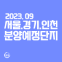 서울·경기·인천 분양예정단지_2023. 09