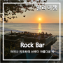 [발리여행 #6] Rock Bar 락바_Ayana아야나 리조트에 선셋이 아름다운 레스토랑
