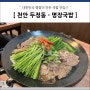 천안 두정동 수육국밥 맛집 - 명장국밥 모둠수육전골