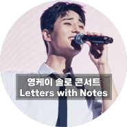 [230902] 영케이 솔로 콘서트 <Letters with Notes> 광운대 솔콘 + 울트라23 대여 후기