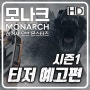 모나크: 레거시 오브 몬스터즈(Monarch: Legacy of Monsters) 시즌1의 티저 예고편과 등장인물, 줄거리 요약