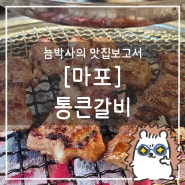 서울 마포 통큰갈비 : 무한리필 고기집의 편견을 깨다. 돼지갈비 맛집으로 추천
