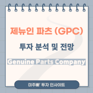 제뉴인 파츠 Genuine Parts Company, GPC 배당 정보 및 투자 분석