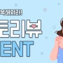 [종료된 이벤트] ⭐행복포토리뷰 이벤트⭐ 구매할 때마다 적립되는 이벤트~!