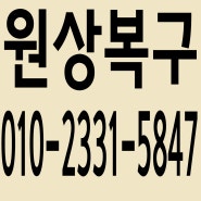 서울,경기,인천 원상복구업체 홍익철거