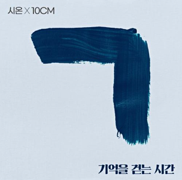 시온 - 기억을 걷는 시간 (Feat. 10CM) 듣기,가사,노래,뮤비 : 네이버 블로그 시온 - 기억을 걷는 시간 (Feat. 10Cm) 듣기,가사,노래,뮤비 : 네이버 블로그