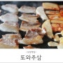 오창 맛집, 또와주삼 쭈꾸미 냉삼이 맛있는 구룡리 맛집