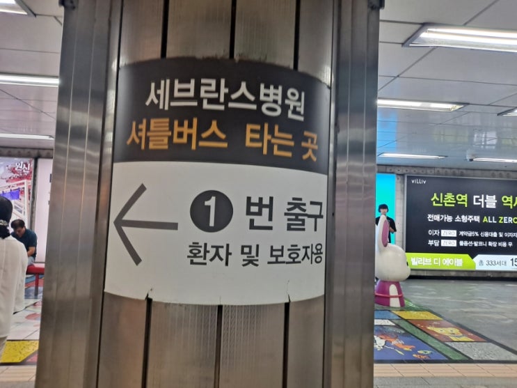 신촌 연세세브란스 셔틀버스 타는 법, 신촌역 세브란스 셔틀버스, 본관 찾아가는 방법 : 네이버 블로그 신촌 연세세브란스 셔틀버스 타는 법, 신촌역 세브란스 셔틀버스, 본관 찾아가는 방법 : 네이버 블로그