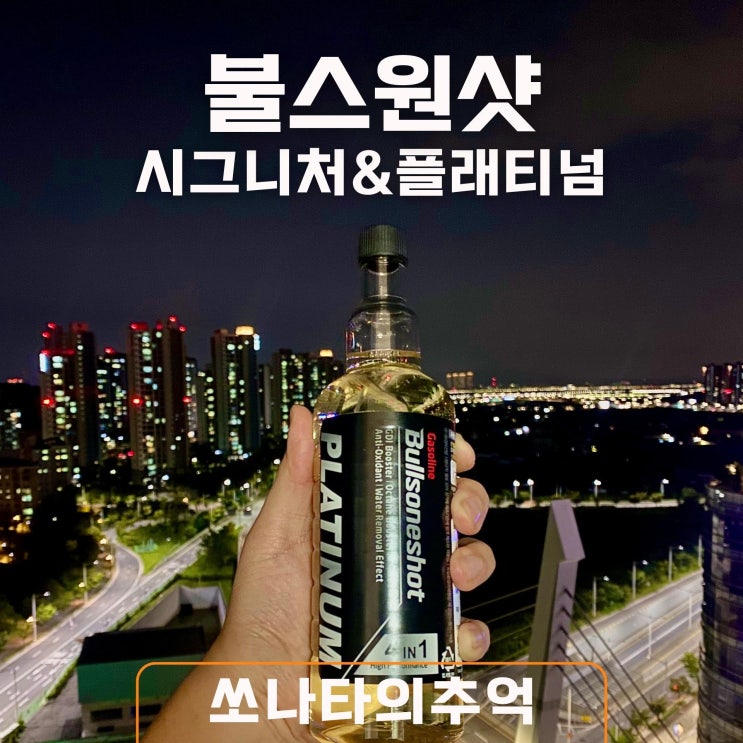 불스원샷 시그니처 플래티넘 효과 내돈내산 : 네이버 블로그