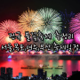 2023년 서울, 목포, 여수, 부산 전국 불꽃축제 일정 및 주차장 이용정보