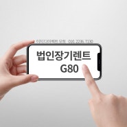 대전 장기렌트 - 법인장기렌트 G80 빠른출고 받기!