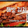 김치와 해빗 버거가 만났을 때 - 코리안 BBQ 챠 (Korean BBQ Char)