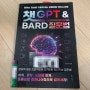 챗 GPT & BARD 질문법. 프롬프트 엔지니어링 인간지능 질문법. 챗 GPT 도서 추천.