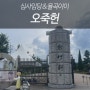 강릉 여행 오죽헌 입장료,문화해설시간,대나무색깔