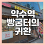 [서울] 약수역 빵굼터 재오픈! 슈크림빵은 그대로일까? 솔직리뷰 (약수맛집)