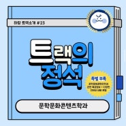 [2023] 한성대학교 : 문학문화콘텐츠학과