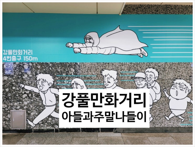 강동역 강풀만화거리 아이와 산책하기 : 네이버 블로그